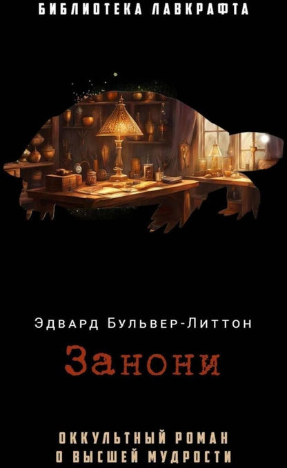 Обложка книги "Эдвард Бульвер-Литтон: Занони"