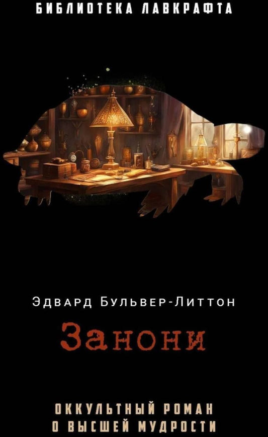 Обложка книги "Эдвард Бульвер-Литтон: Занони"