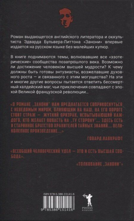 Фотография книги "Эдвард Бульвер-Литтон: Занони"