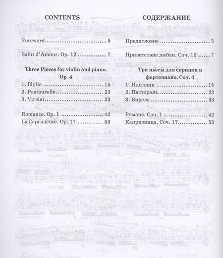 Фотография книги "Эдвард Элгар: Избранные произведения для скрипки и фортепиано. Ноты"