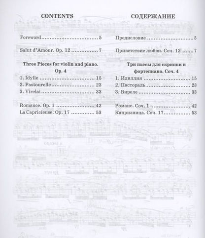Фотография книги "Эдвард Элгар: Избранные произведения для скрипки и фортепиано. Ноты"