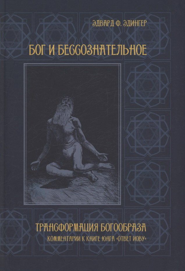 Обложка книги "Эдвард Ф.: Бог и бессознательное"