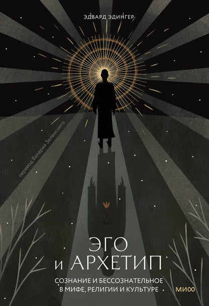 Обложка книги "Эдвард Ф.: Эго и архетип. Сознание и бессознательное в мифе, религии и культуре"