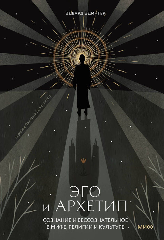 Обложка книги "Эдвард Ф.: Эго и архетип. Сознание и бессознательное в мифе, религии и культуре"