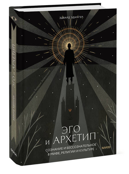 Фотография книги "Эдвард Ф.: Эго и архетип. Сознание и бессознательное в мифе, религии и культуре"
