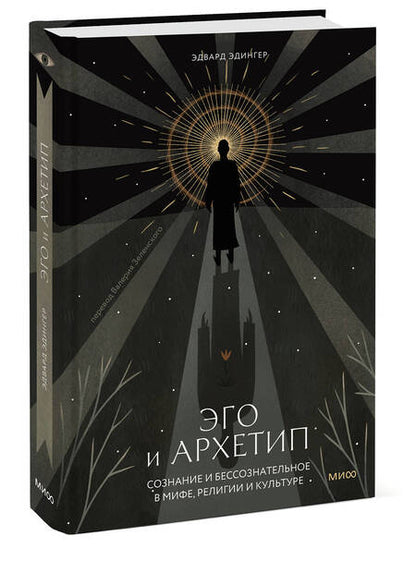 Фотография книги "Эдвард Ф.: Эго и архетип. Сознание и бессознательное в мифе, религии и культуре"