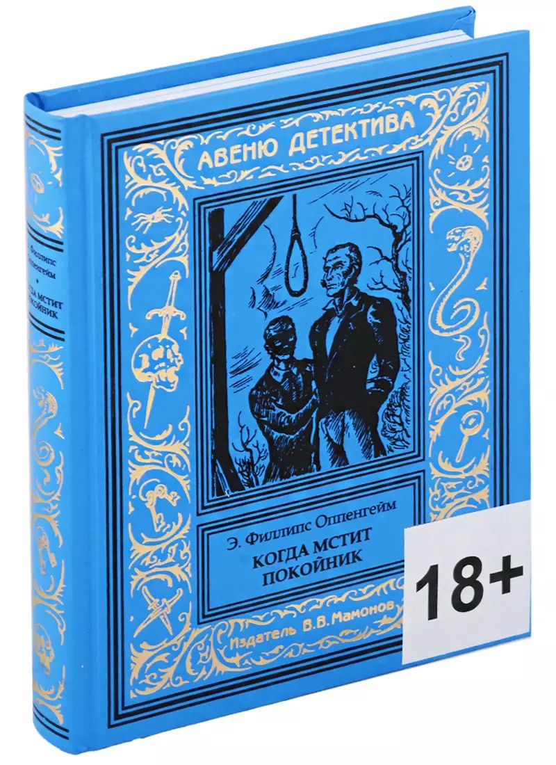 Обложка книги "Эдвард Филлипс: Когда мстит покойник"
