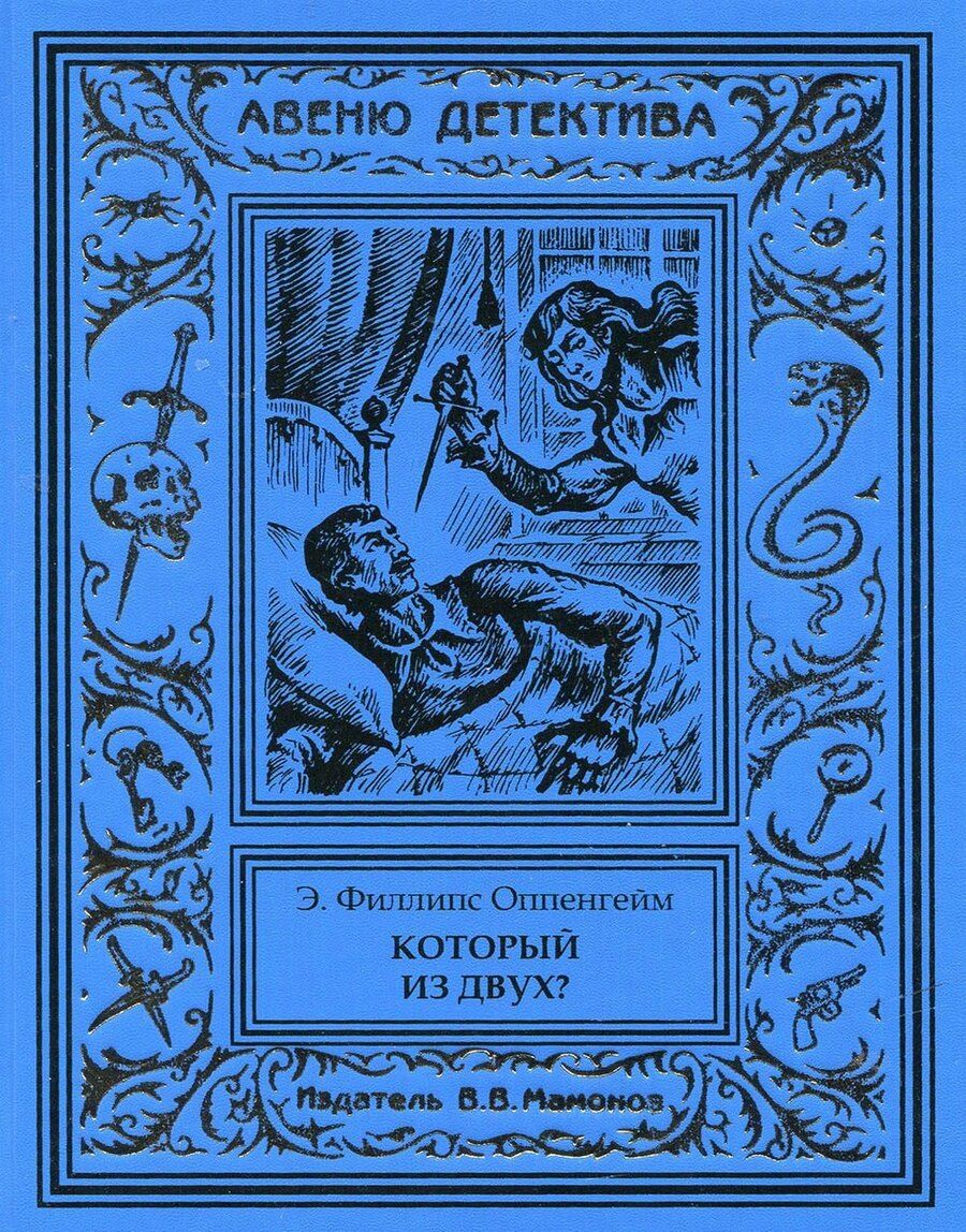 Обложка книги "Эдвард Филлипс: Который из двух?"