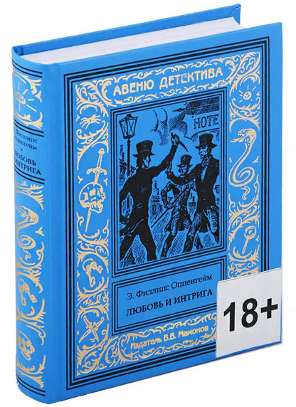 Обложка книги "Эдвард Филлипс: Любовь и интрига"