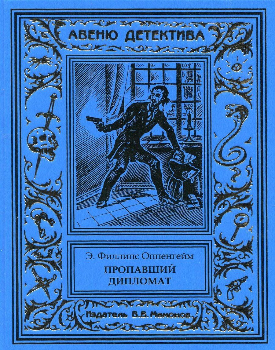 Обложка книги "Эдвард Филлипс: Пропавший дипломат"