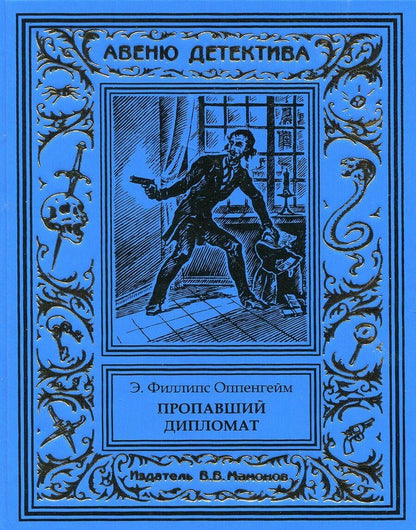 Обложка книги "Эдвард Филлипс: Пропавший дипломат"