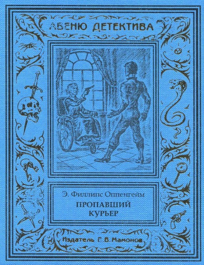 Обложка книги "Эдвард Филлипс: Пропавший курьер"