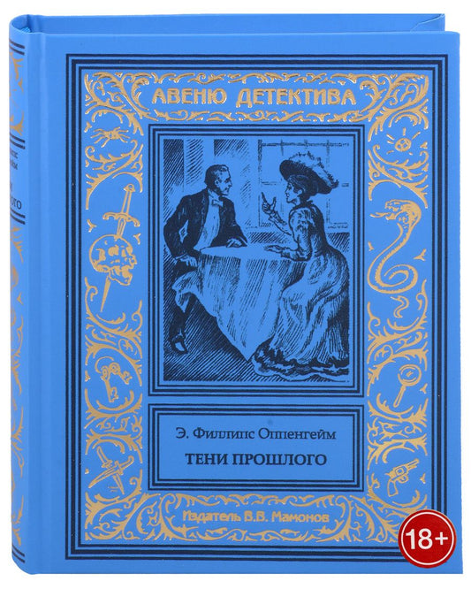Обложка книги "Эдвард Филлипс: Тени прошлого"