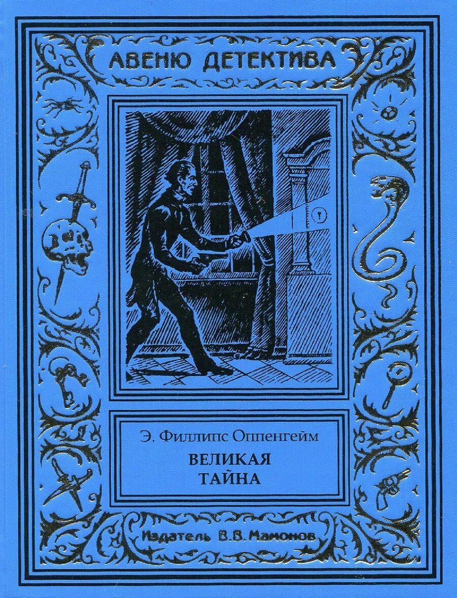 Обложка книги "Эдвард Филлипс: Великая тайна"