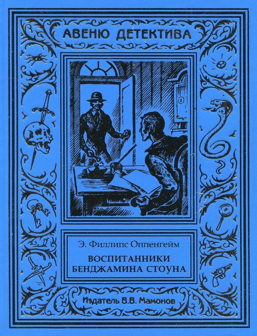 Обложка книги "Эдвард Филлипс: Воспитанники Бенджамина Стоуна"