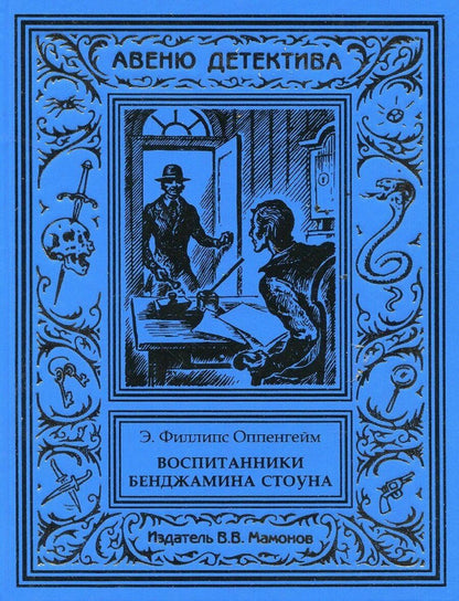 Обложка книги "Эдвард Филлипс: Воспитанники Бенджамина Стоуна"