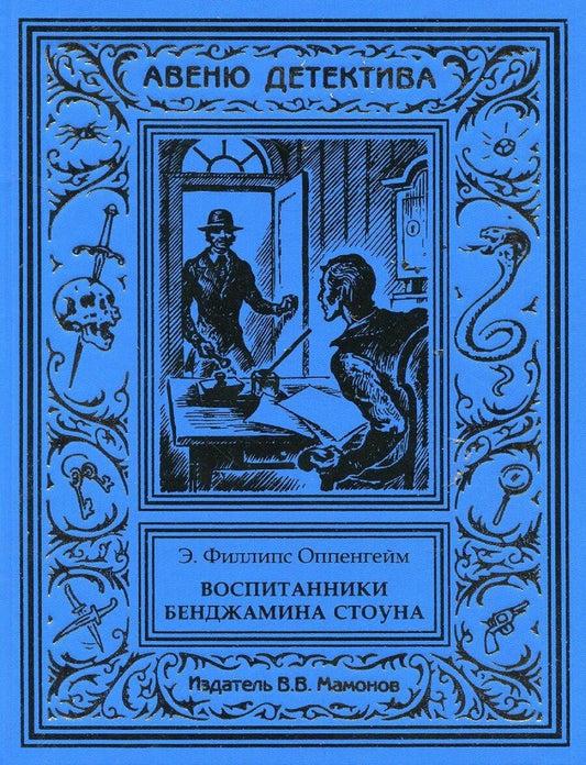Обложка книги "Эдвард Филлипс: Воспитанники Бенджамина Стоуна"