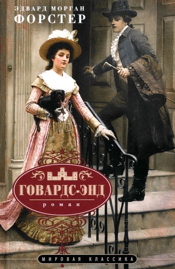 Обложка книги "Эдвард Форстер: Говардс-Энд"