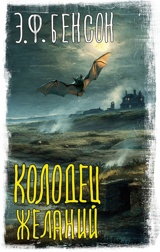 Обложка книги "Эдвард Фредерик: Колодец желаний"