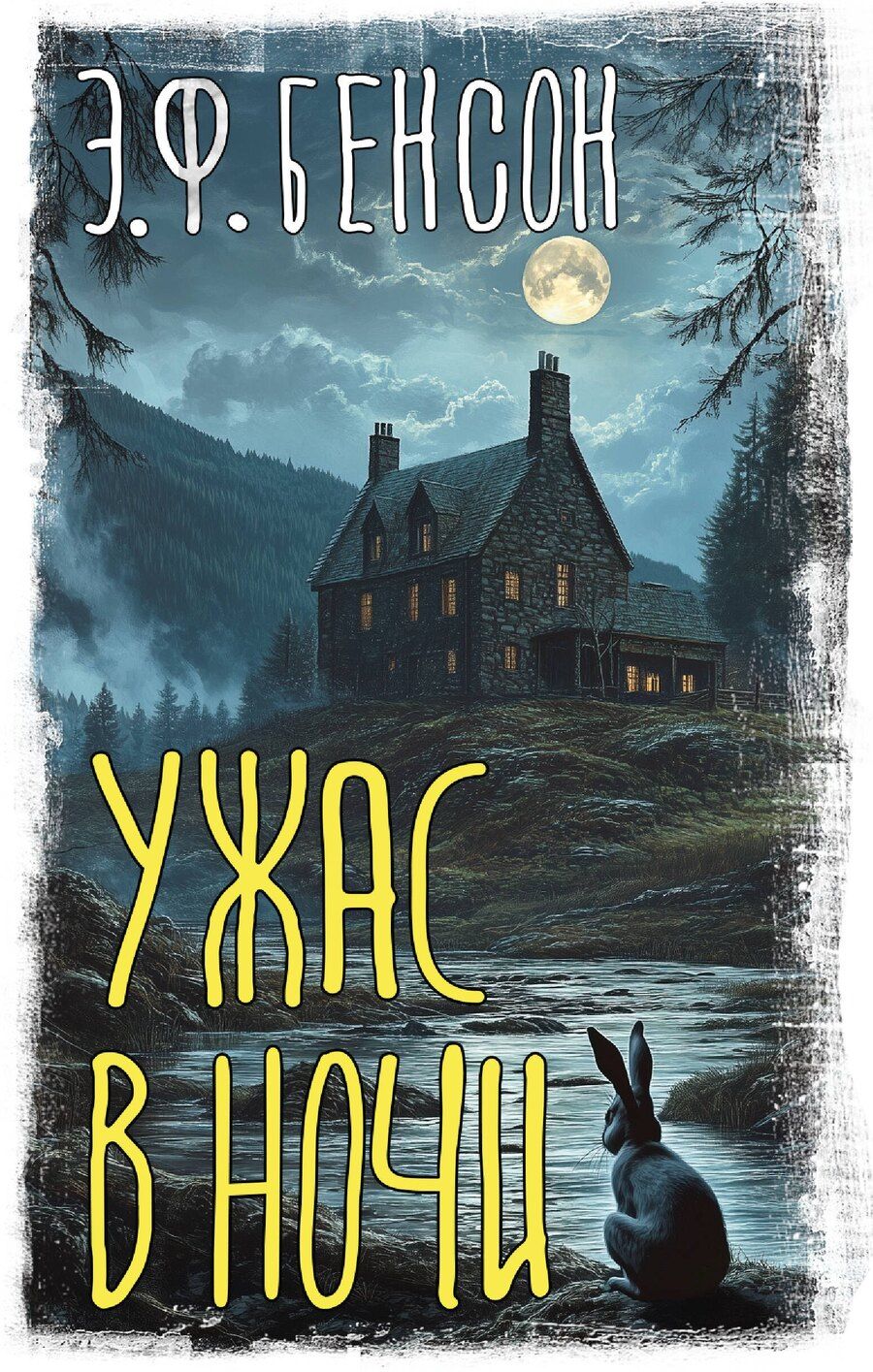 Обложка книги "Эдвард Фредерик: Ужас в ночи"