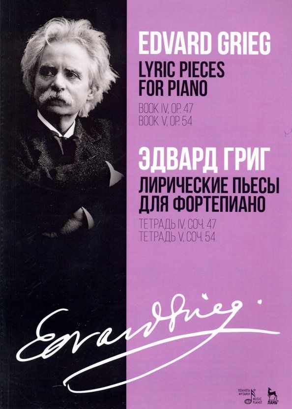 Обложка книги "Эдвард Григ: Лирические пьесы для фортепиано. Тетрадь IV, соч. 47. Тетрадь V, соч. 54. Ноты"