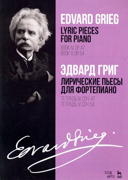 Обложка книги "Эдвард Григ: Лирические пьесы для фортепиано. Тетрадь IV, соч. 47. Тетрадь V, соч. 54. Ноты"