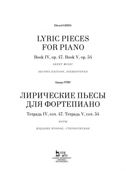 Фотография книги "Эдвард Григ: Лирические пьесы для фортепиано. Тетрадь IV, соч. 47. Тетрадь V, соч. 54. Ноты"