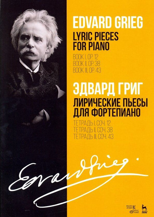 Обложка книги "Эдвард Григ: Лирические пьесы для фортепиано. Тетради I, II, III, сочинения 12, 38, 43. Ноты"