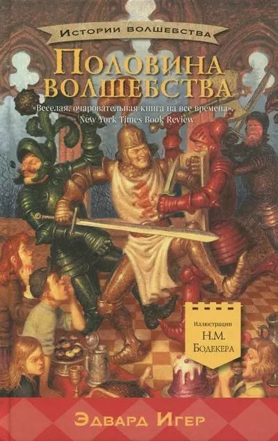 Обложка книги "Эдвард Игер: Половина волшебства"