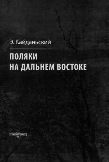 Обложка книги "Эдвард Кайданьский: Поляки на Дальнем Востоке"