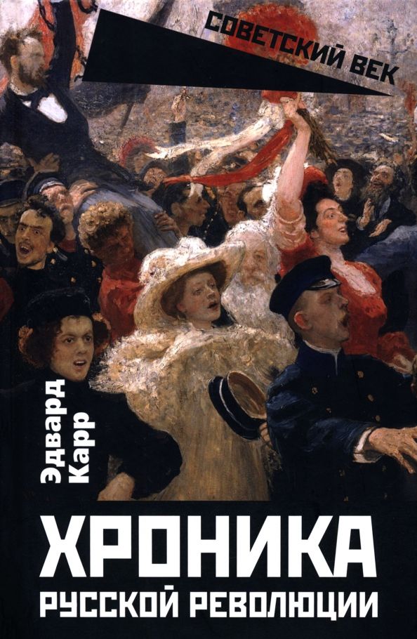 Обложка книги "Эдвард Карр: Хроника русской революции"