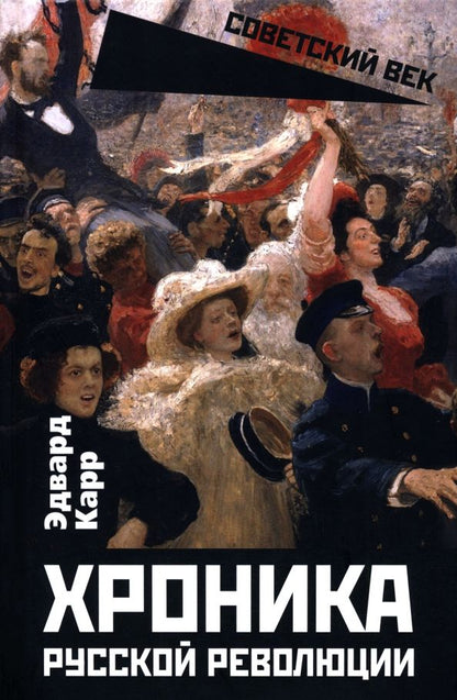 Обложка книги "Эдвард Карр: Хроника русской революции"