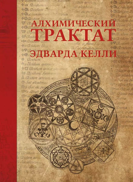 Обложка книги "Эдвард Келли: Алхимический трактат Эдварда Келли"