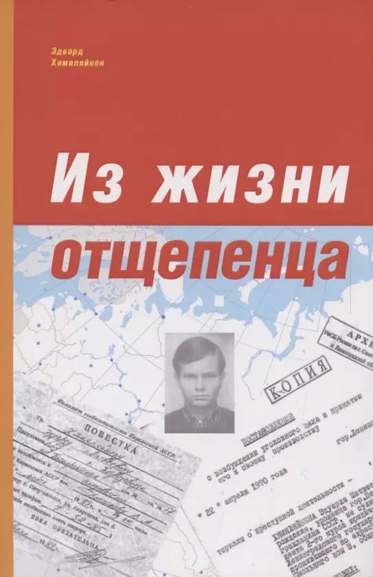 Обложка книги "Эдвард Хямяляйнен: Из жизни отщепенца. Ретроспективные заметки"