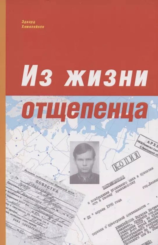Обложка книги "Эдвард Хямяляйнен: Из жизни отщепенца. Ретроспективные заметки"