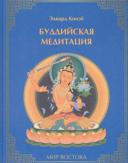 Обложка книги "Эдвард Конзе: Буддийская медитация (МирВост) Конзе"