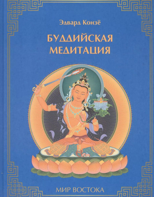 Обложка книги "Эдвард Конзе: Буддийская медитация (МирВост) Конзе"