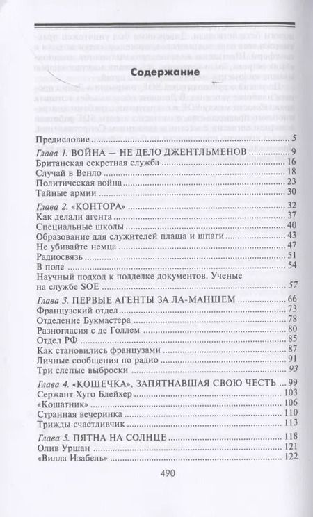 Фотография книги "Эдвард Кукридж: Европа в огне. Диверсии и шпионаж британских спецслужб на оккупированных территориях. 1940–1945"