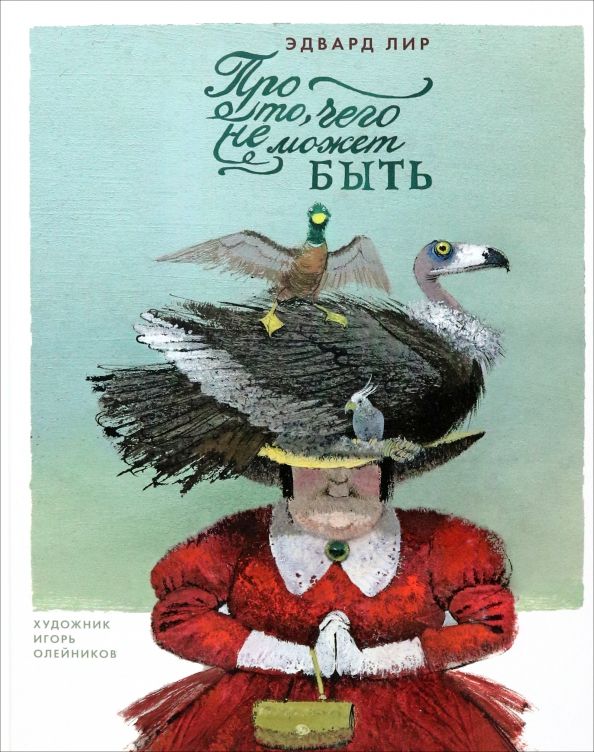 Обложка книги "Эдвард Лир: Про то, чего не может быть"