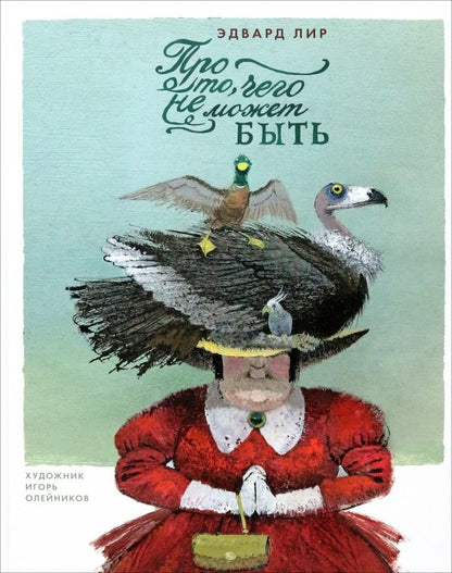 Обложка книги "Эдвард Лир: Про то, чего не может быть"