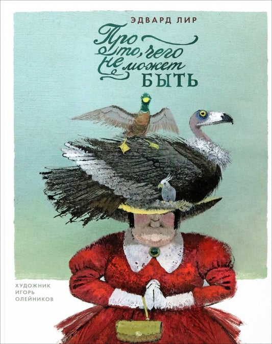 Обложка книги "Эдвард Лир: Про то, чего не может быть"