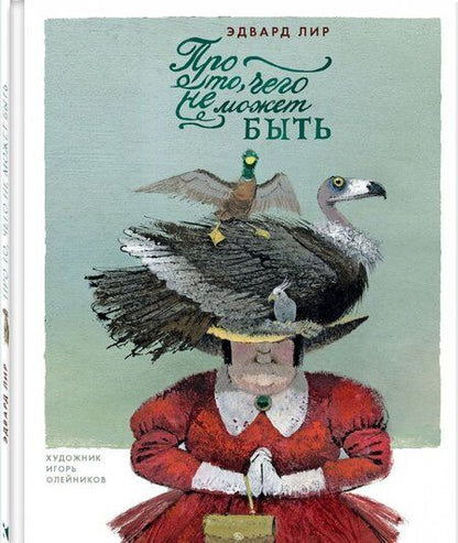 Фотография книги "Эдвард Лир: Про то, чего не может быть"