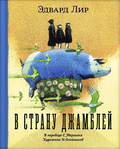 Обложка книги "Эдвард Лир: В страну Джамблей"