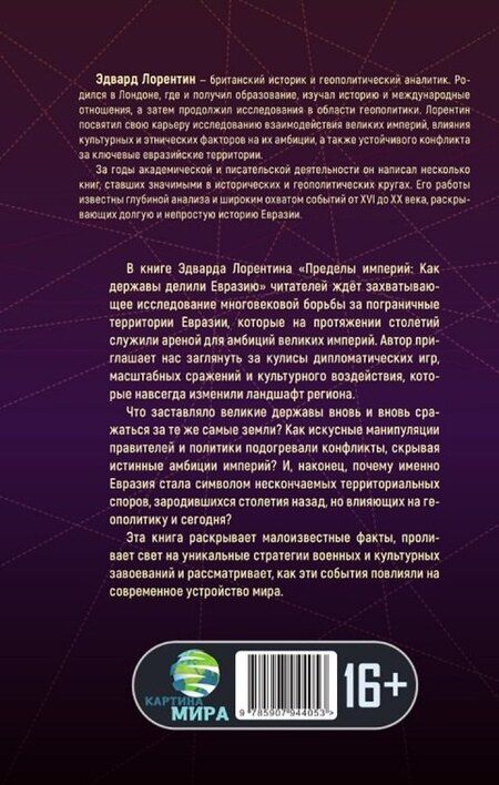 Фотография книги "Эдвард Лорентин: Пределы империй. Как державы делили Евразию"