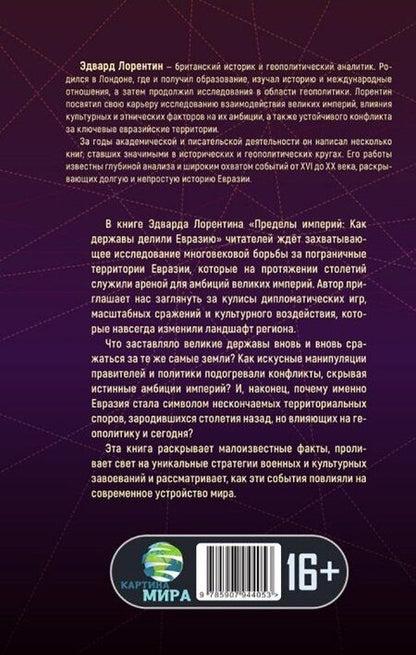 Фотография книги "Эдвард Лорентин: Пределы империй. Как державы делили Евразию"