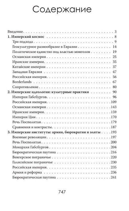 Фотография книги "Эдвард Лорентин: Пределы империй. Как державы делили Евразию"