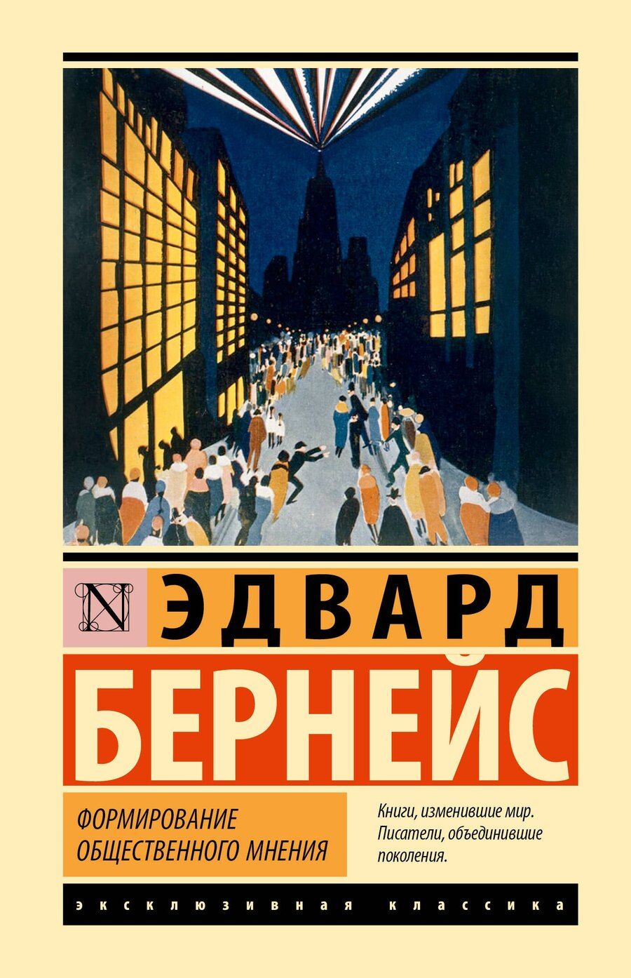 Обложка книги "Эдвард Луис: Формирование общественного мнения"