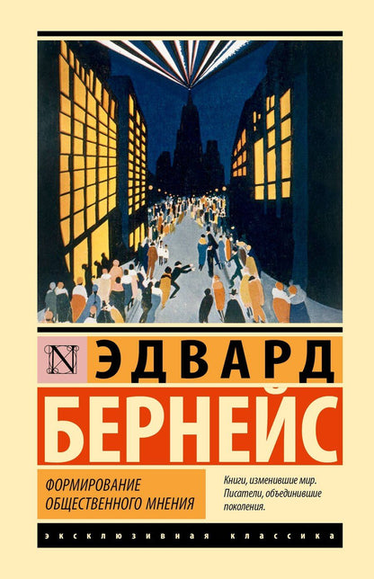 Обложка книги "Эдвард Луис: Формирование общественного мнения"