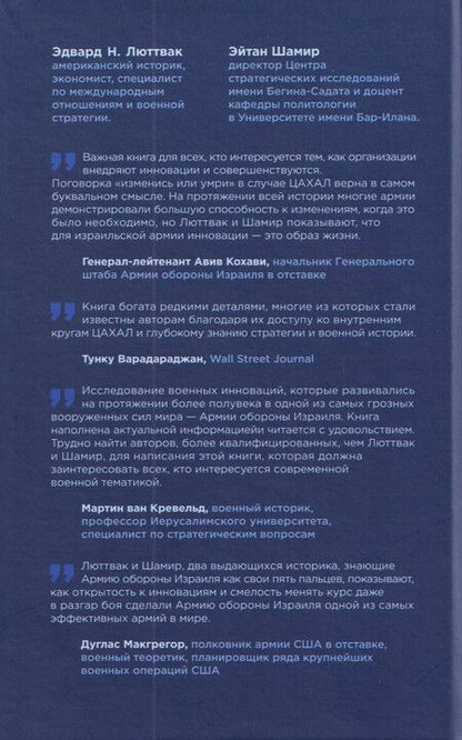 Фотография книги "Эдвард Люттвак: Искусство военных инноваций. Уроки Армии обороны Израиля"