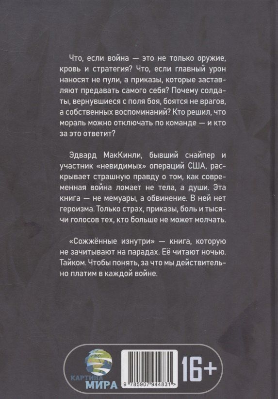 Обложка книги "Эдвард МакКинли: Сожжённые изнутри. Правда о моральной войне"